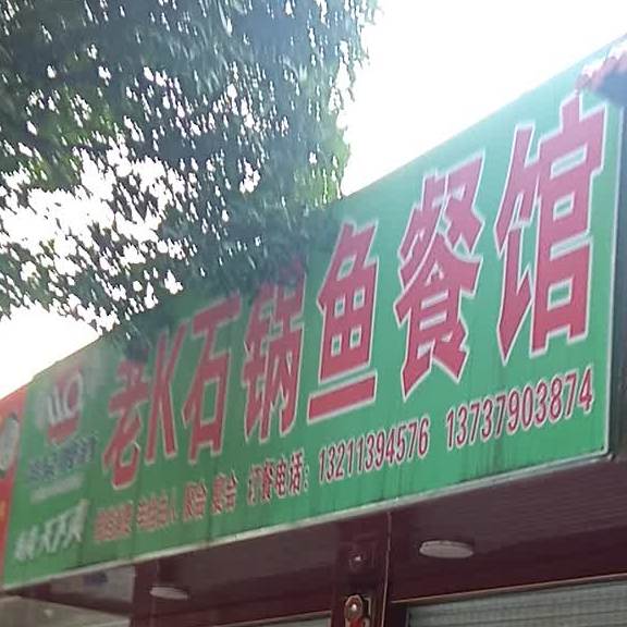 老K石锅鱼餐馆