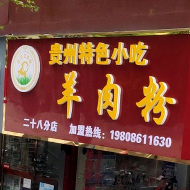 贵州羊肉粉(好宜多购物中心店)