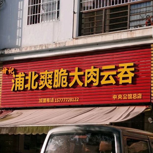 甘记浦北爽脆大肉云吞(中央公馆店)