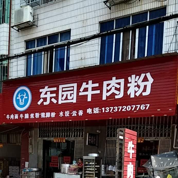 东区牛肉粉