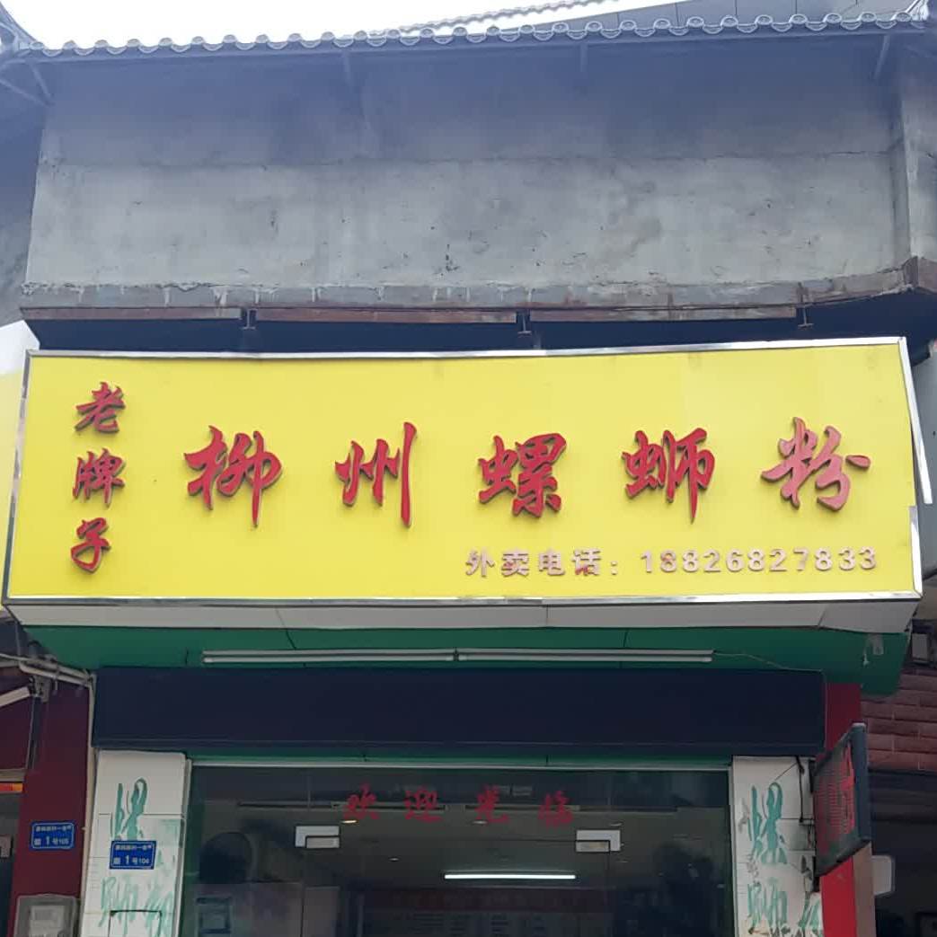 老牌子柳州螺蛳粉(南城蚝岗店)