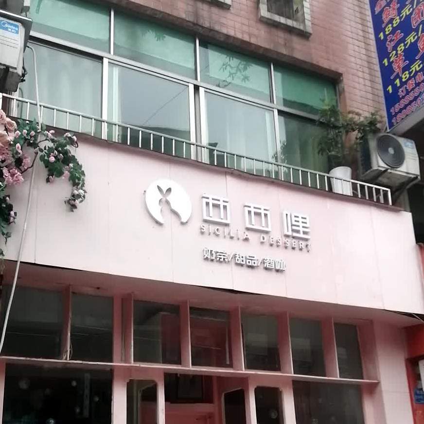 西西哩奶茶甜品