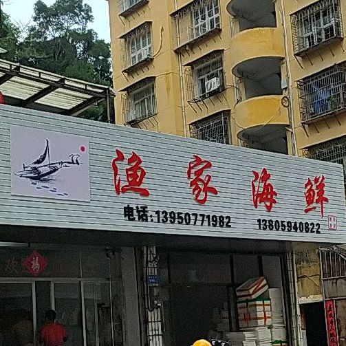 渔家海先(筱塘北街店)