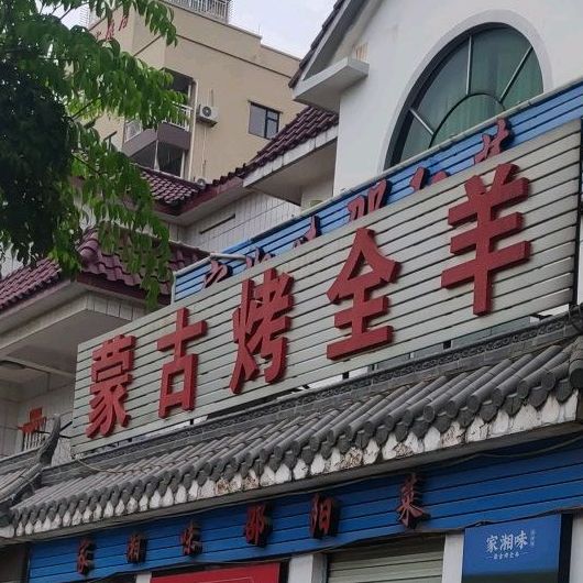 蒙古巴图鲁烤羊腿添添虾城(上沙店)