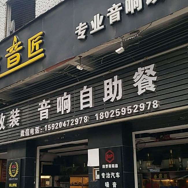 音响自助餐厅