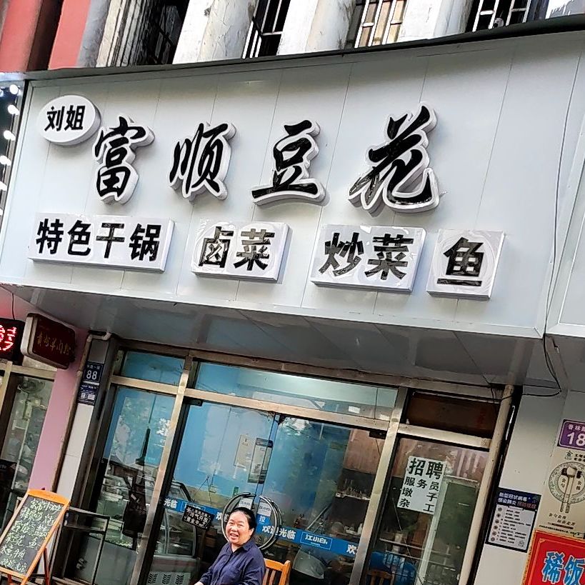 富顺豆花(香林路二段店)