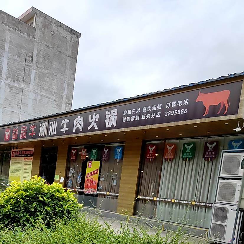 益品牛潮汕牛肉火锅连锁(第七分店)