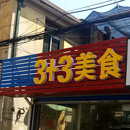 3+3素食