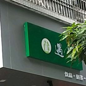 品茶居(龙溪路店)