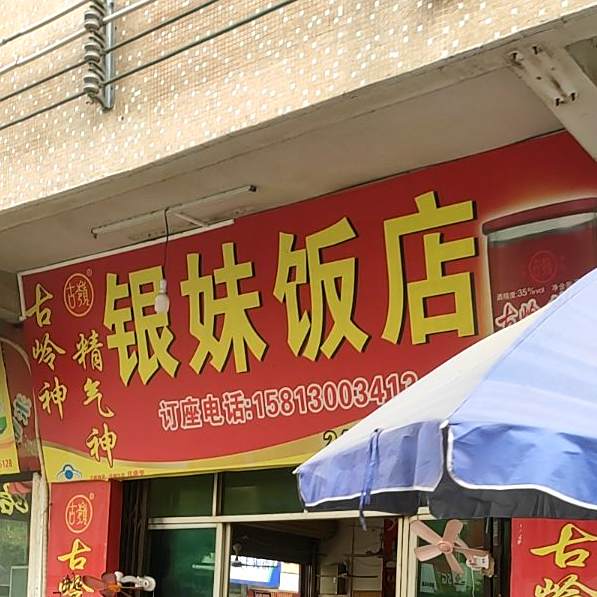 银妹饭店