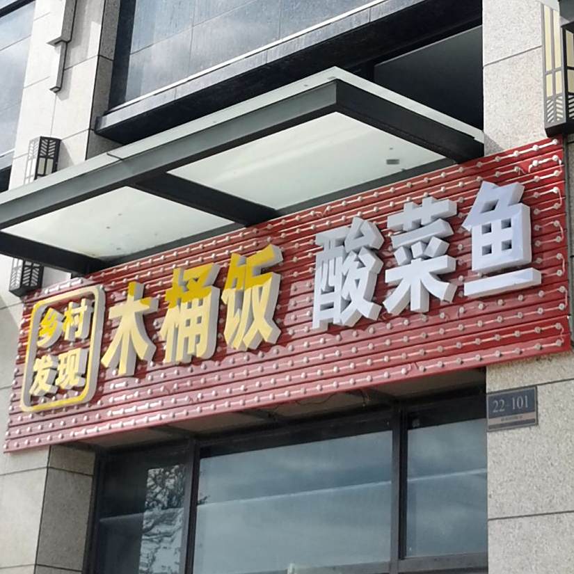 乡村发现木桶饭酸菜鱼(壹城中心5期店)