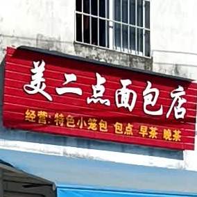 美二点面包店