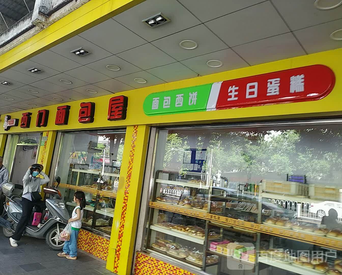 西门面包屋