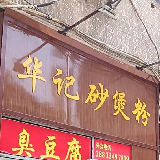 华记沙煲粉炸串(人民南路店)