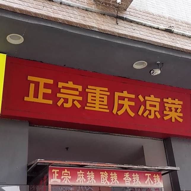 正宗重庆凉菜