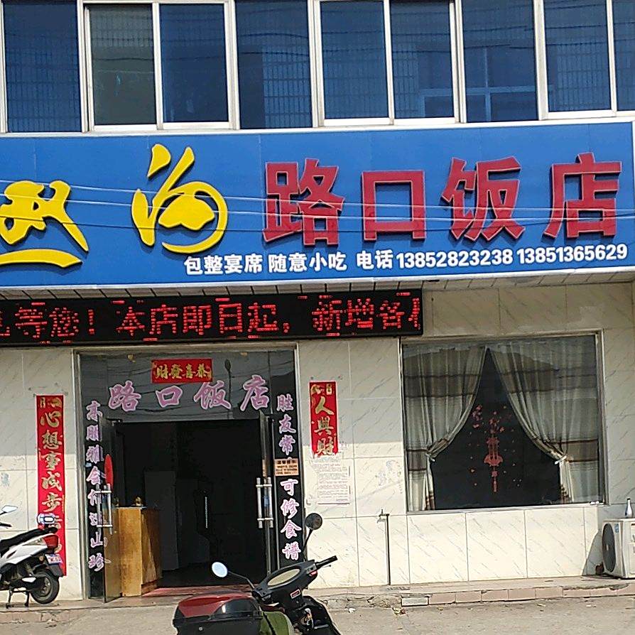 路口饭店(徐淮路店)