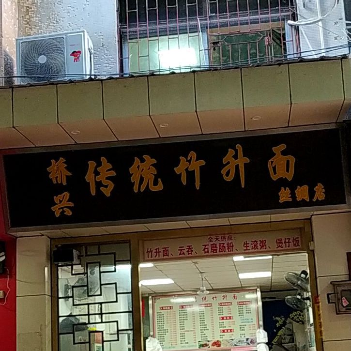 桥兴传统竹升面(丝绸店)