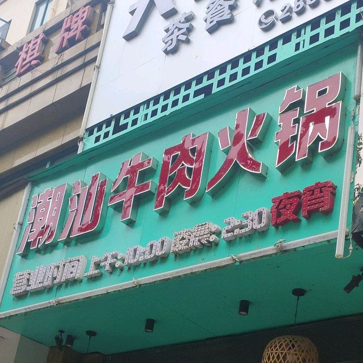 潮汕牛火锅锅