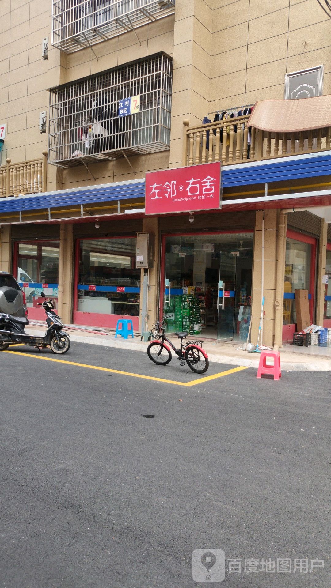 左邻又舍(美雄店)