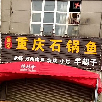 张记重庆石锅鱼(高新六路店)