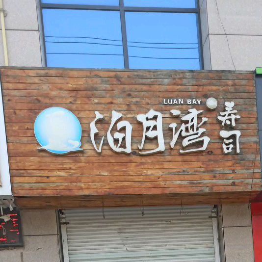 月泊湾寿司(东关路店)