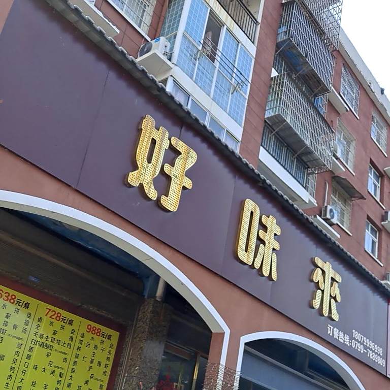 好味来(遵义路店)