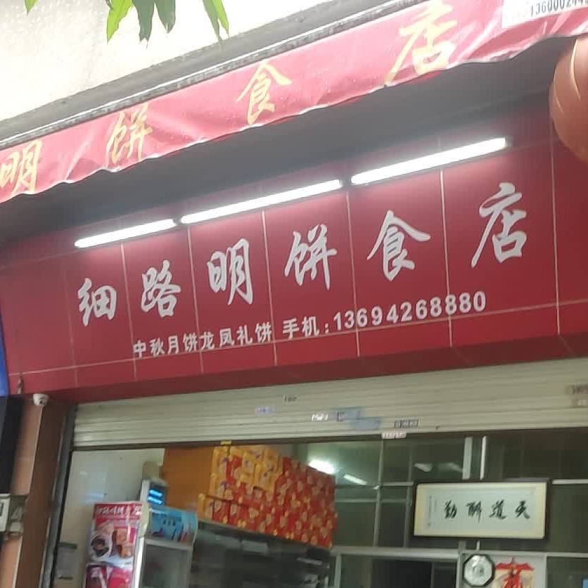 细路明饼食店(荔新大道店)