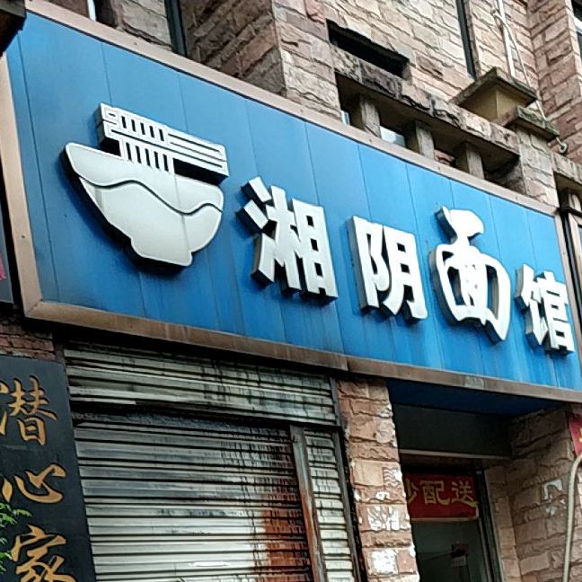 湘阴面馆(白石岭南路店)