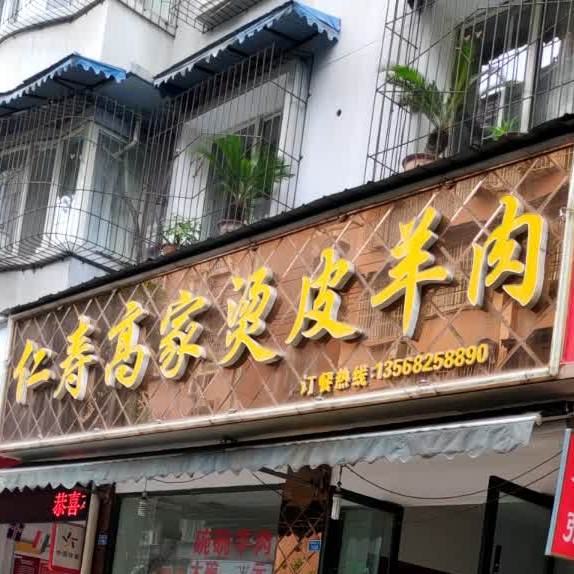 仁寿高家烫皮羊肉(玫瑰园十公寓B区店)