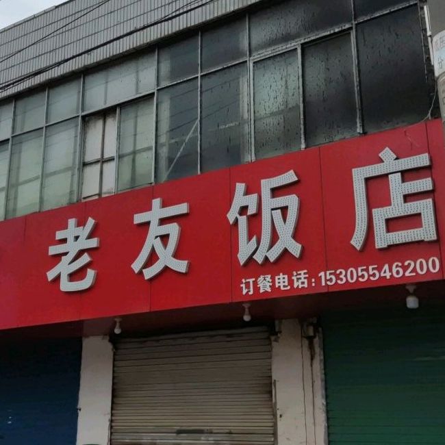老友饭店(淮舜南路店)