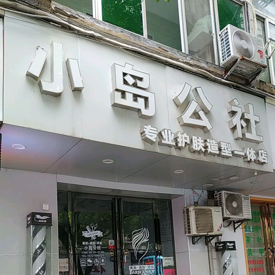 小岛公社南