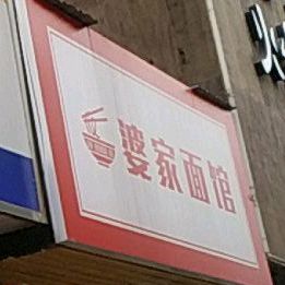 婆家面馆(沃尔玛店)