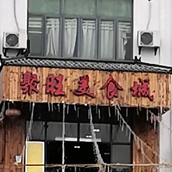 聚旺美食城