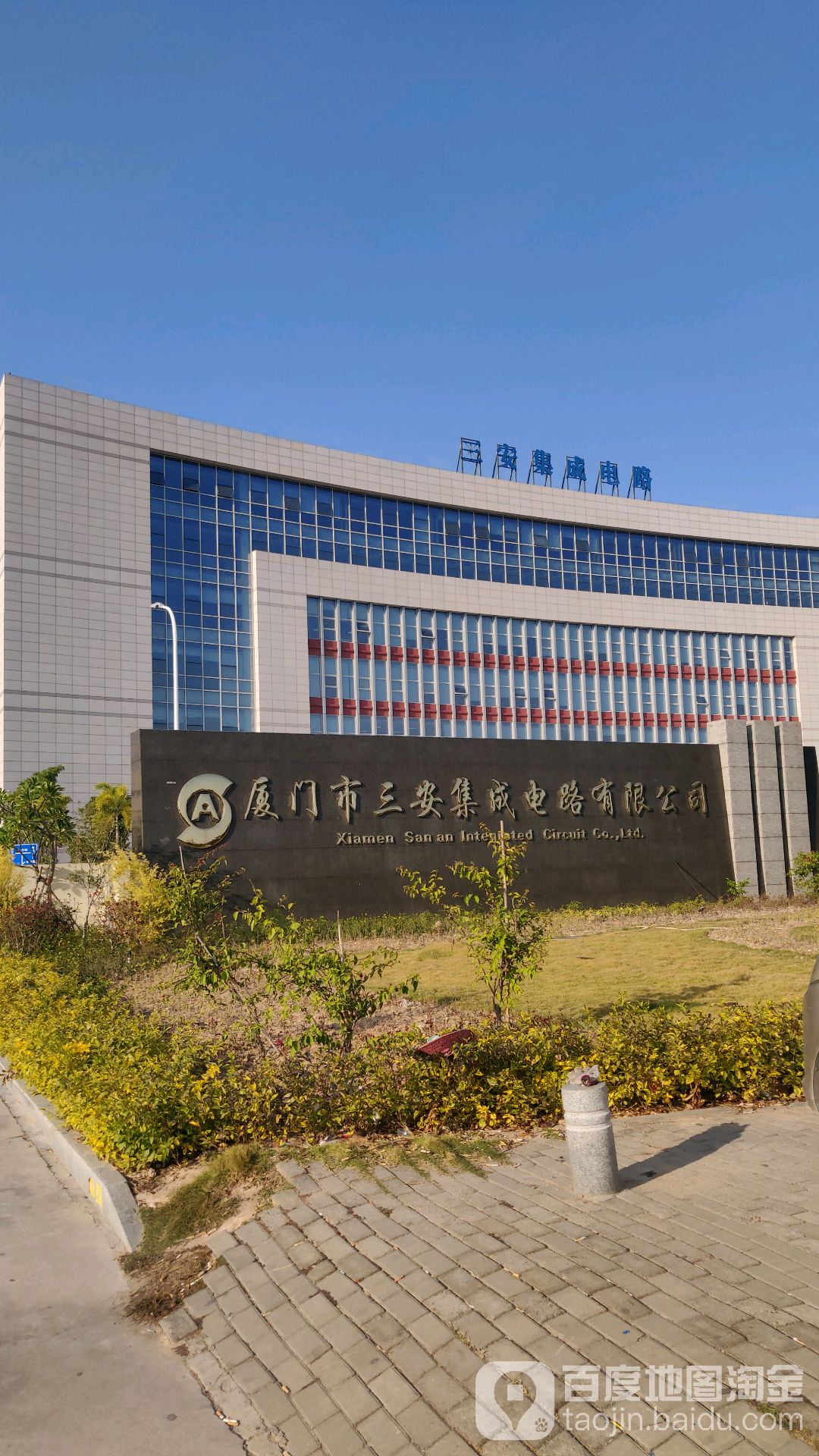 厦门市三安集成电路有限公司
