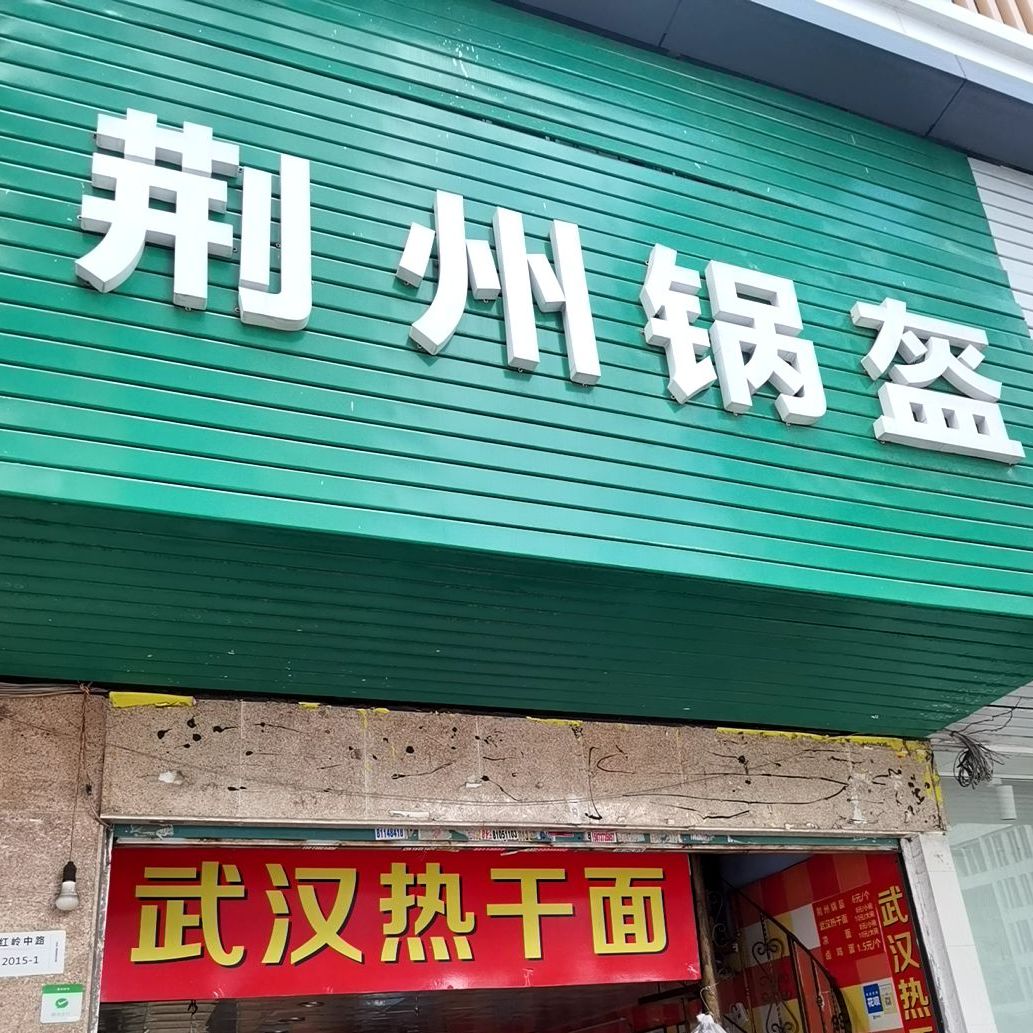 荆州锅盔(红岭中路店)