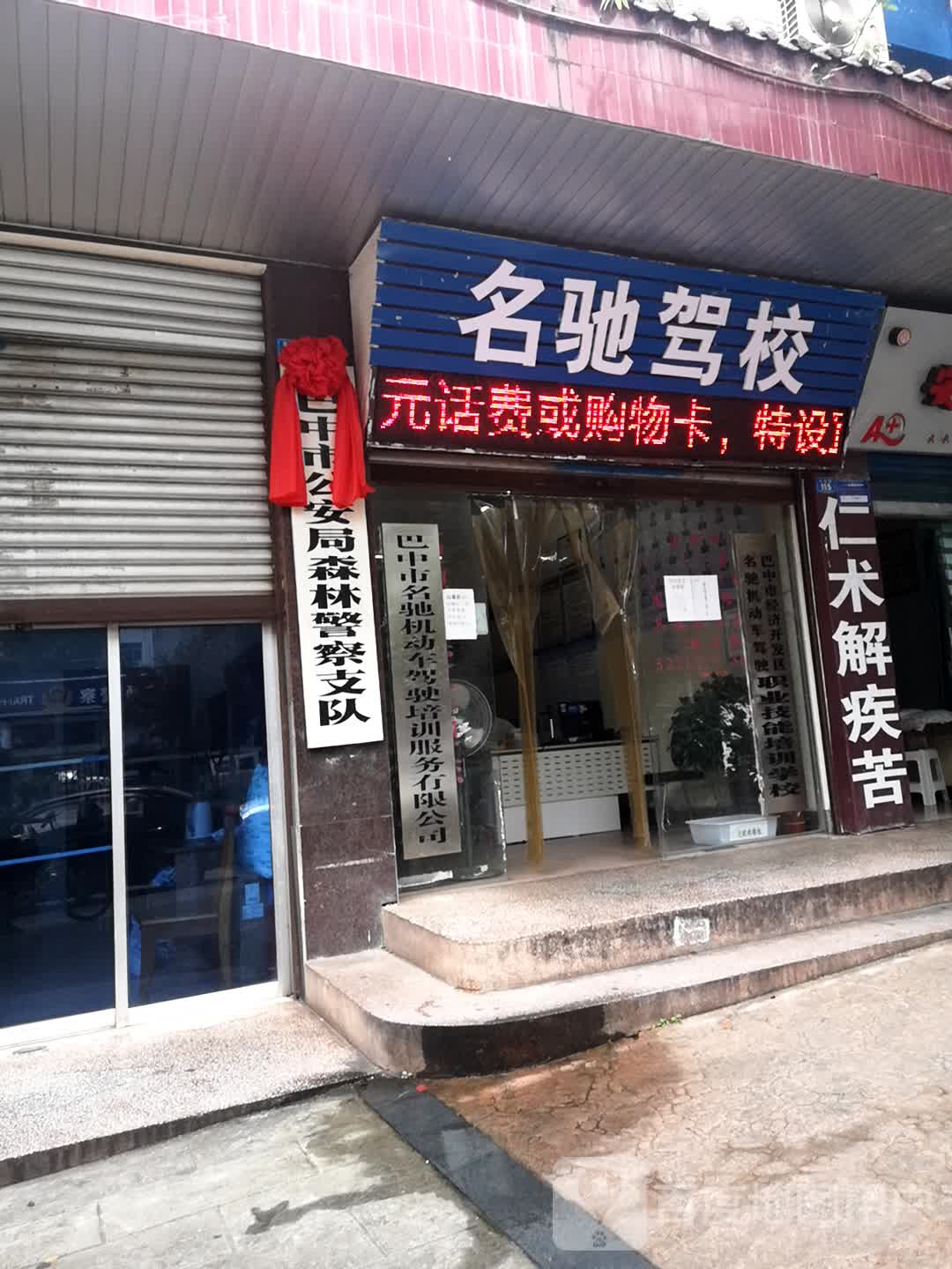 名驰驾校
