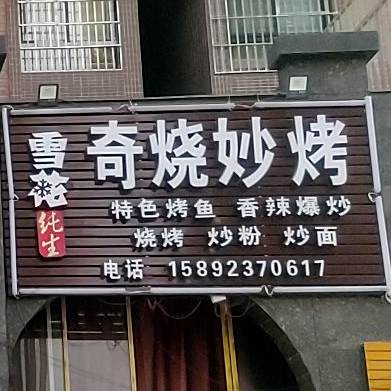 奇妙大排档(奎阁大道店)