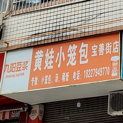 黄娃小笼包(宝善街店)