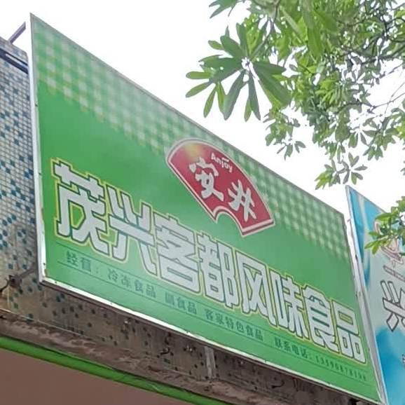 客兴食品商行