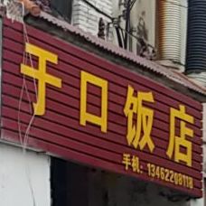 于口饭店