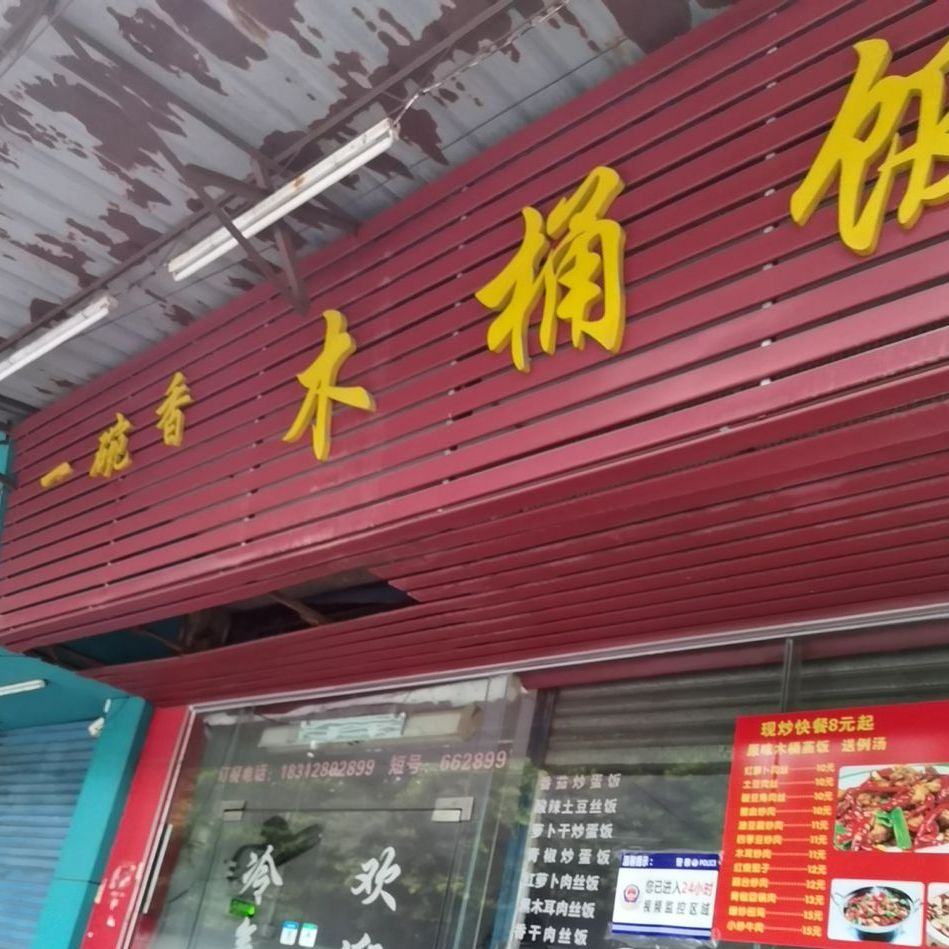 一碗香木桶饭(和穗二路店)
