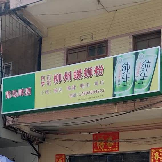 阿梦螺蛳粉霞洞店
