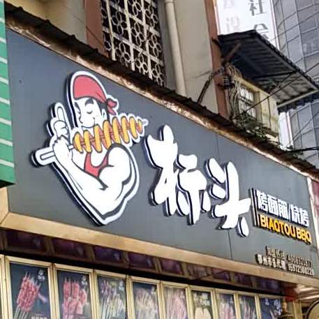 表头烤面筋烧烤