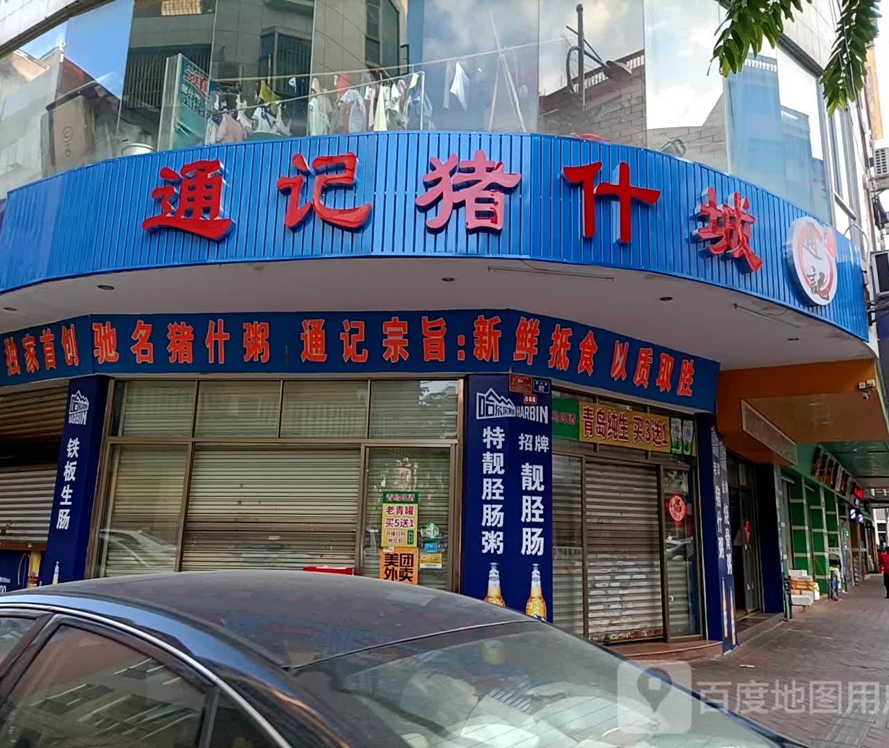 通记猪什城(第十八分店)