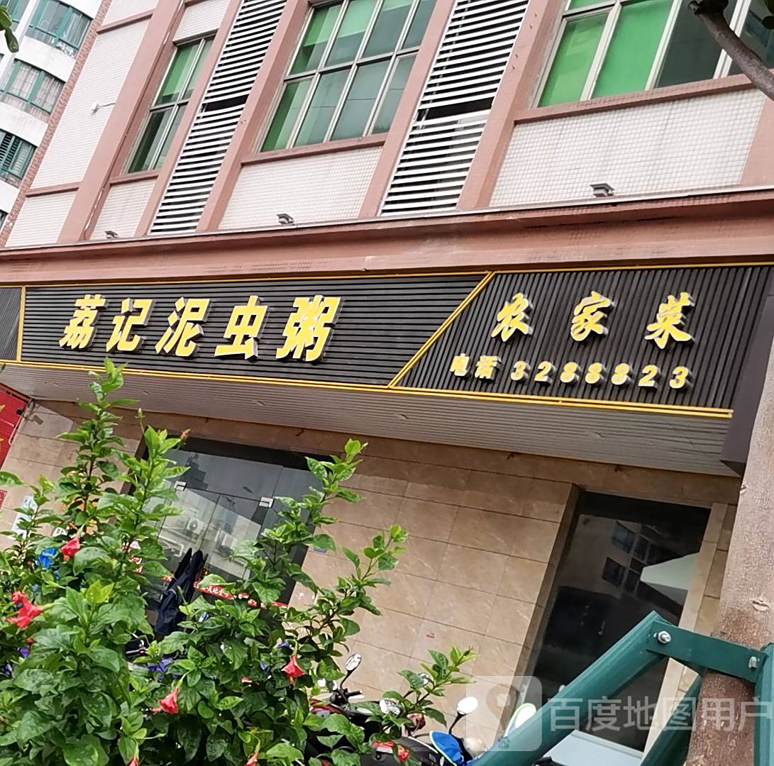 荔记泥虫粥(海田店)
