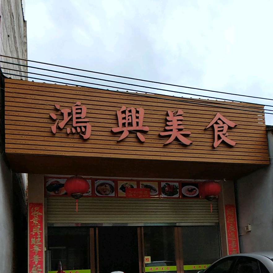 鸿兴美式(福兴大道店)