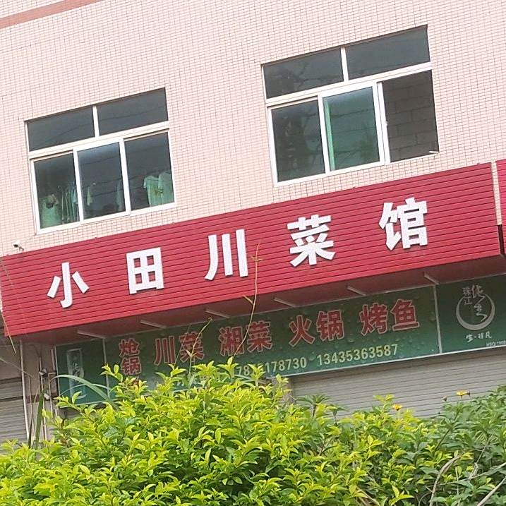 小天穿菜馆