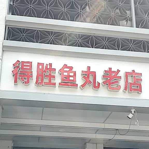 得胜鱼丸老店
