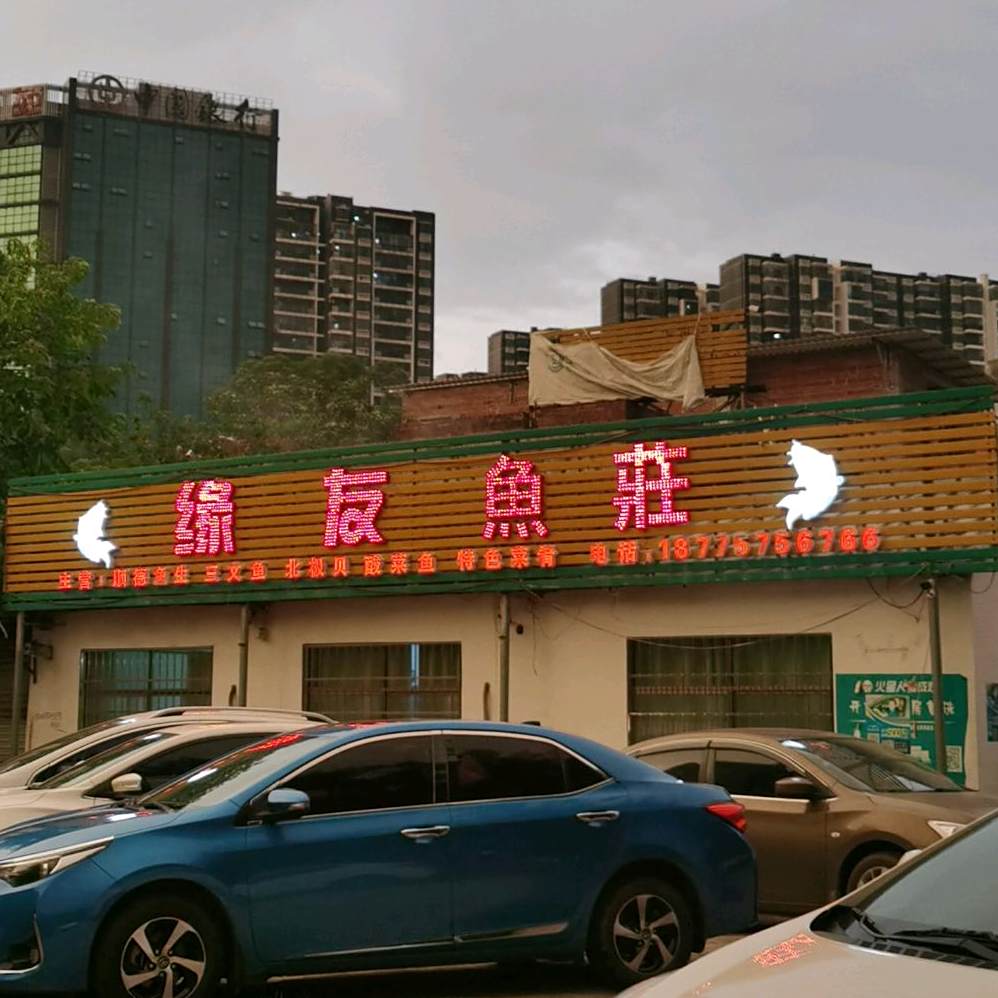 缘友鱼庄