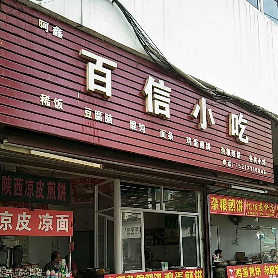 百姓小吃(老街店)
